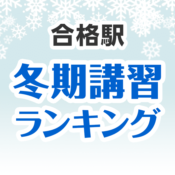 合格駅の冬期講習ランキング