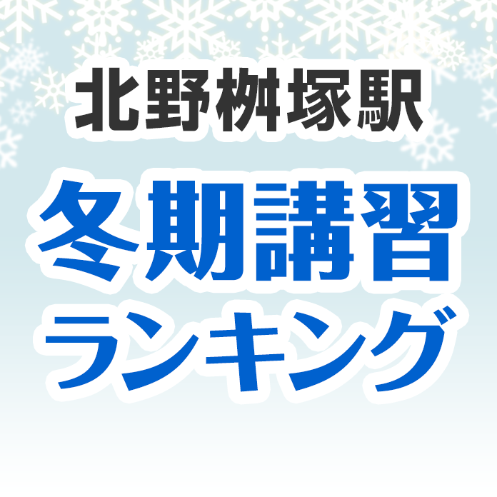 北野桝塚駅の冬期講習ランキング