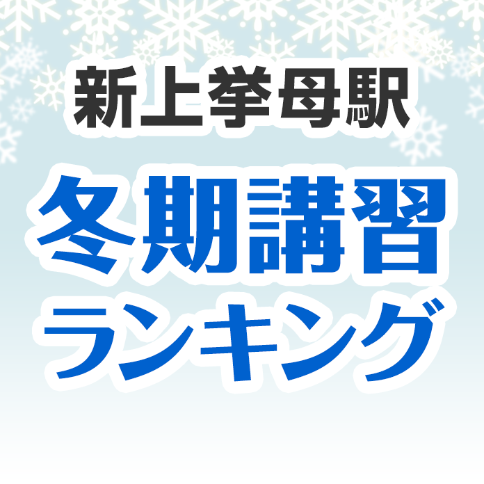 新上挙母駅の冬期講習ランキング