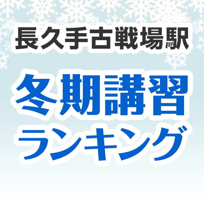 長久手古戦場駅の冬期講習ランキング