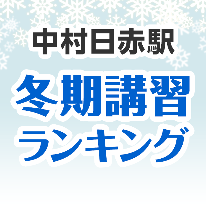 中村日赤駅の冬期講習ランキング