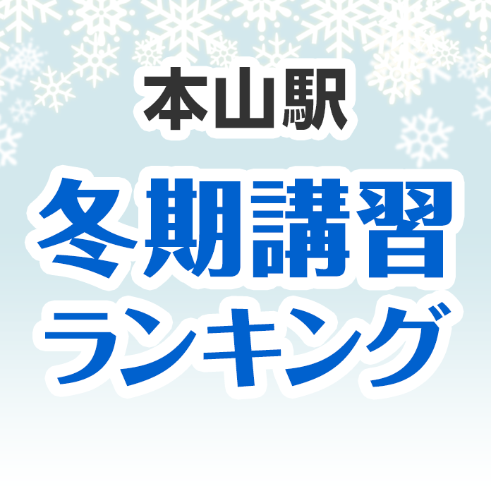 本山駅の冬期講習ランキング