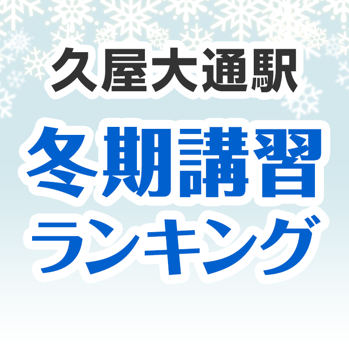 久屋大通駅の冬期講習ランキング