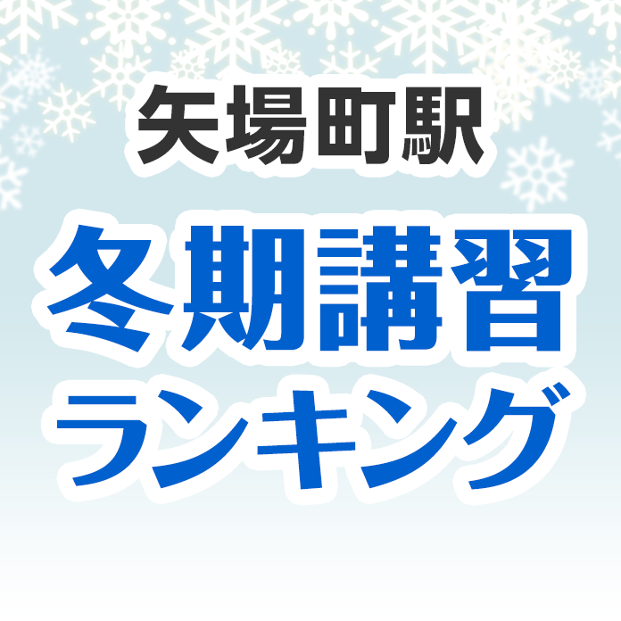 矢場町駅の冬期講習ランキング