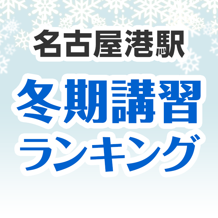 名古屋港駅の冬期講習ランキング
