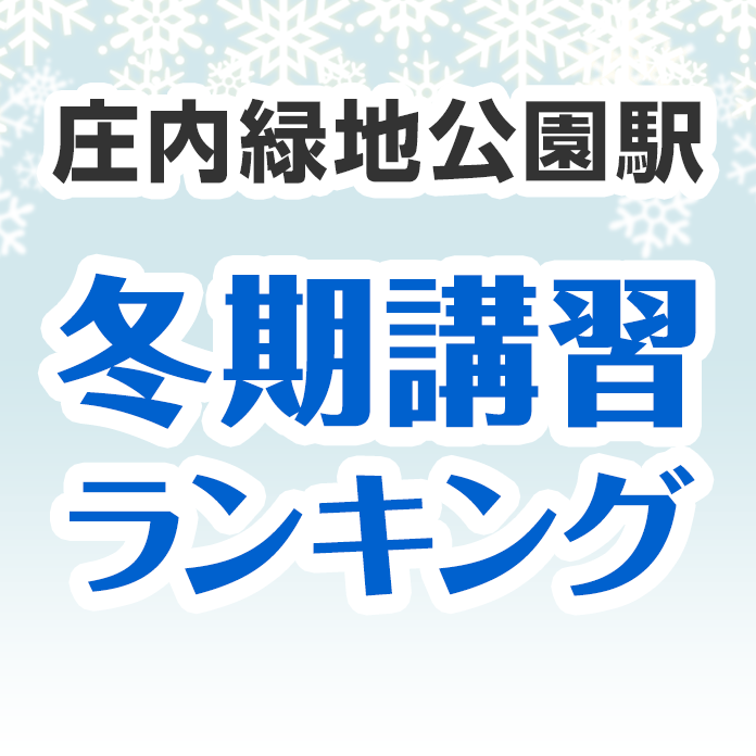 庄内緑地公園駅の冬期講習ランキング