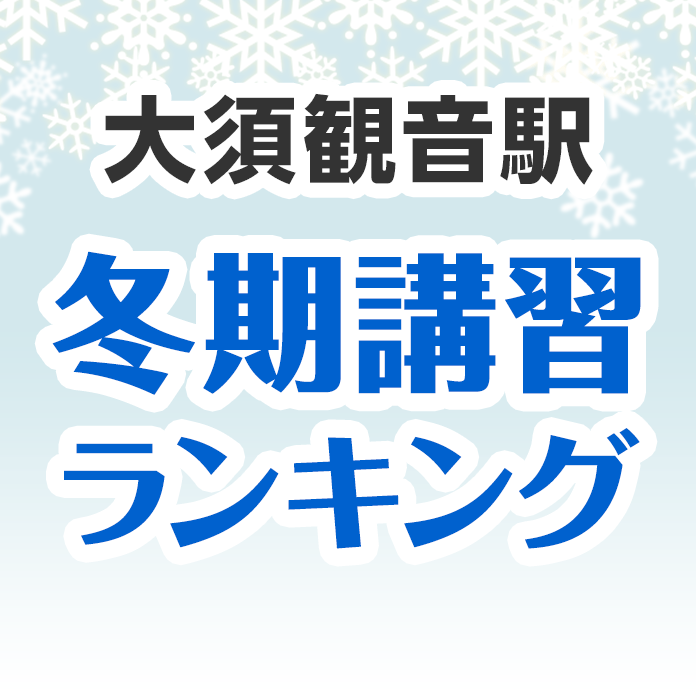 大須観音駅の冬期講習ランキング