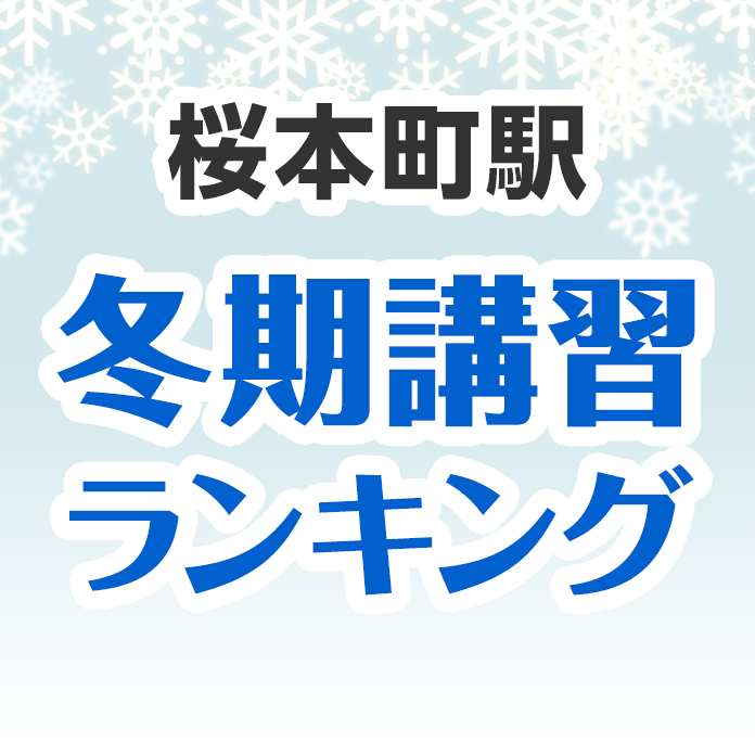 桜本町駅の冬期講習ランキング