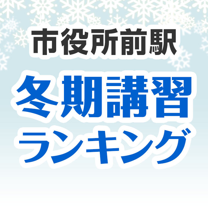 市役所前駅の冬期講習ランキング