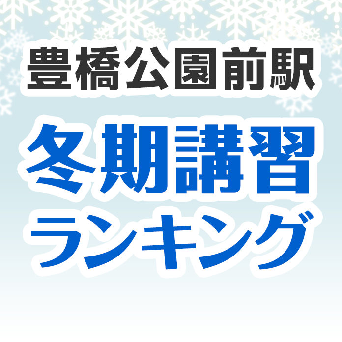 豊橋公園前駅の冬期講習ランキング