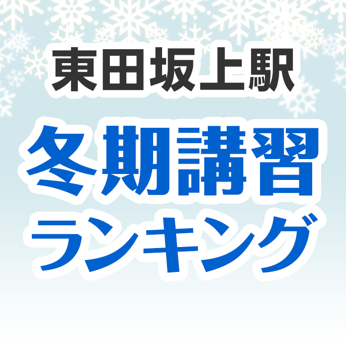 東田坂上駅の冬期講習ランキング