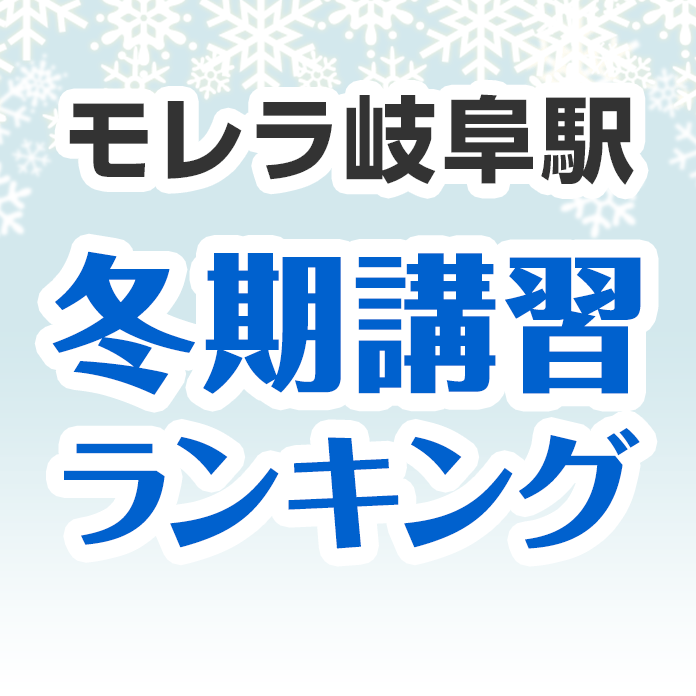 モレラ岐阜駅の冬期講習ランキング