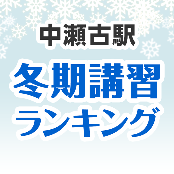 中瀬古駅の冬期講習ランキング