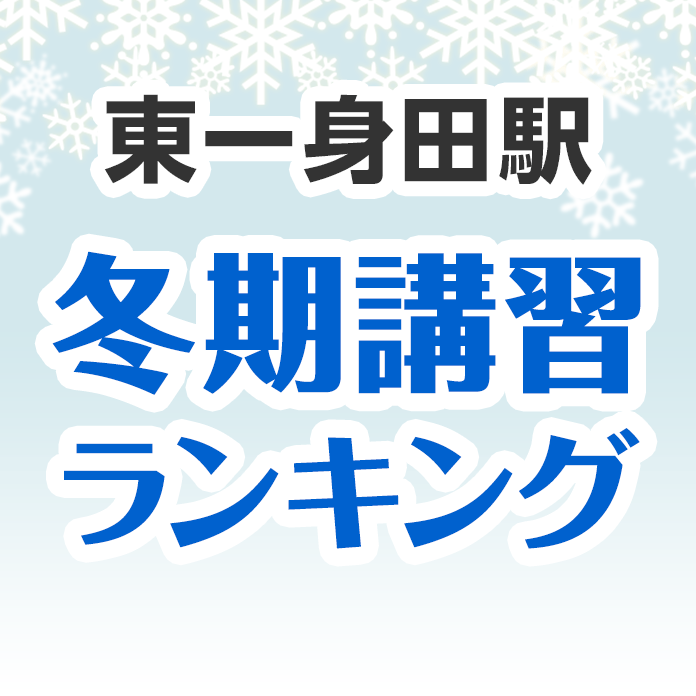 東一身田駅の冬期講習ランキング