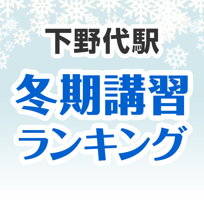 下野代駅の冬期講習ランキング