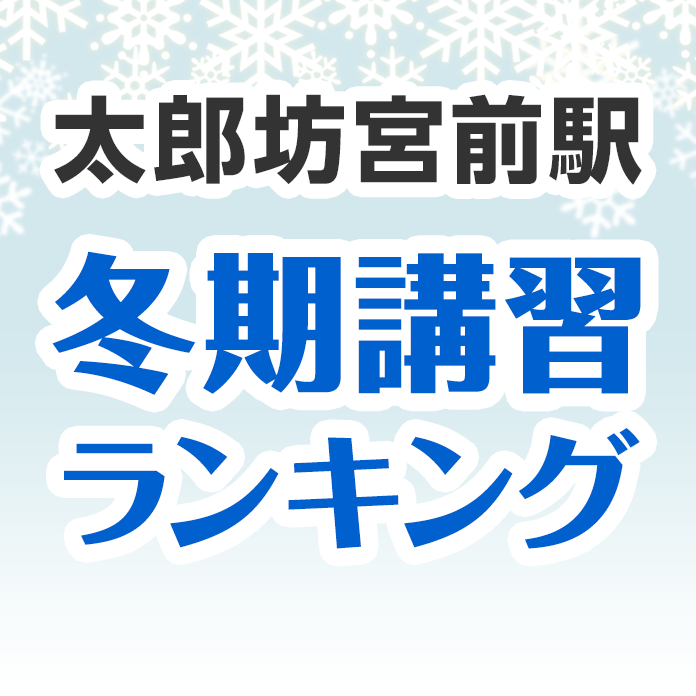 太郎坊宮前駅の冬期講習ランキング