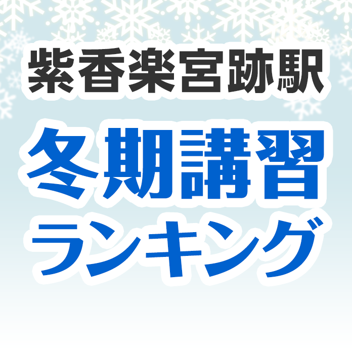 紫香楽宮跡駅の冬期講習ランキング