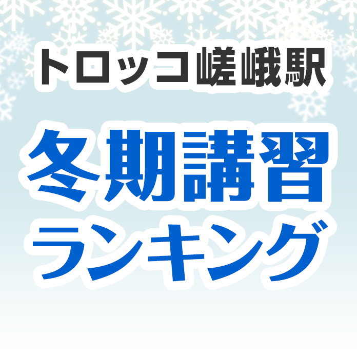 トロッコ嵯峨駅の冬期講習ランキング