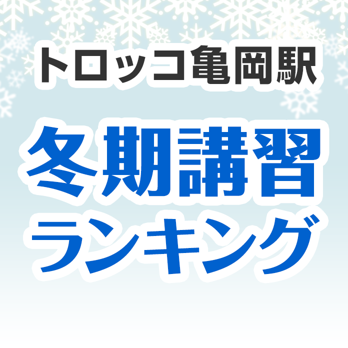 トロッコ亀岡駅の冬期講習ランキング