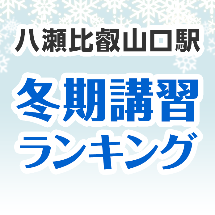 八瀬比叡山口駅の冬期講習ランキング