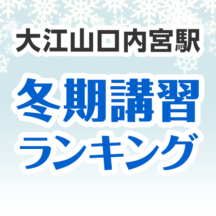 大江山口内宮駅の冬期講習ランキング