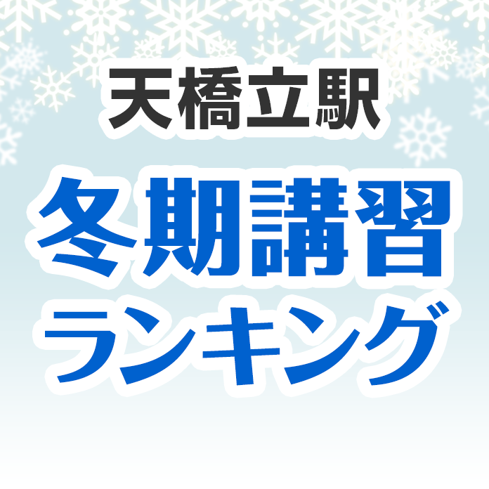 天橋立駅の冬期講習ランキング