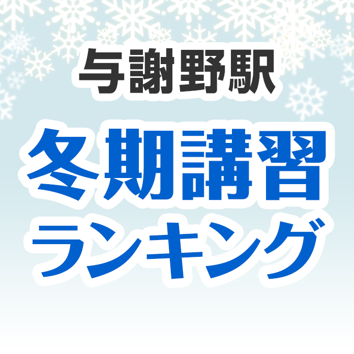 与謝野駅の冬期講習ランキング