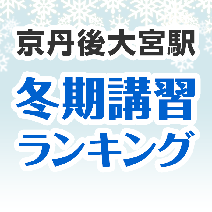 京丹後大宮駅の冬期講習ランキング