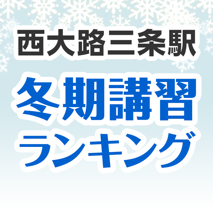 西大路三条駅の冬期講習ランキング