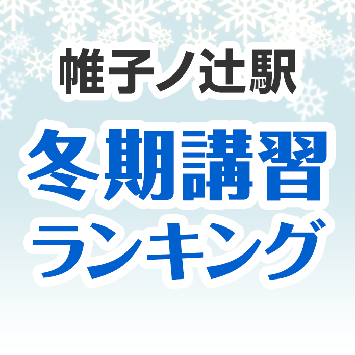 帷子ノ辻駅の冬期講習ランキング