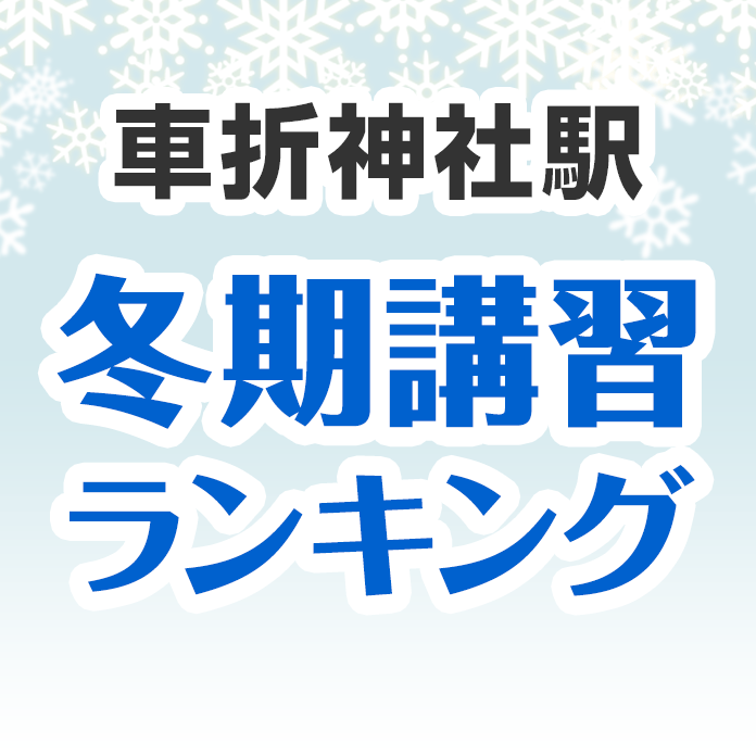 車折神社駅の冬期講習ランキング