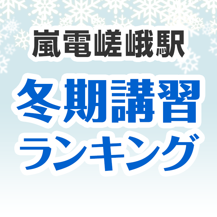 嵐電嵯峨駅の冬期講習ランキング