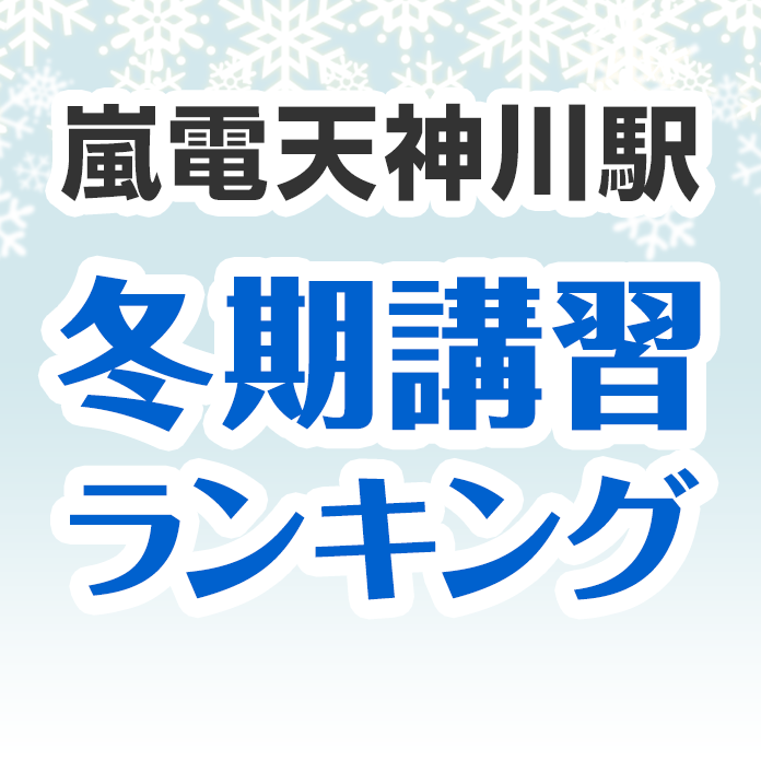 嵐電天神川駅の冬期講習ランキング