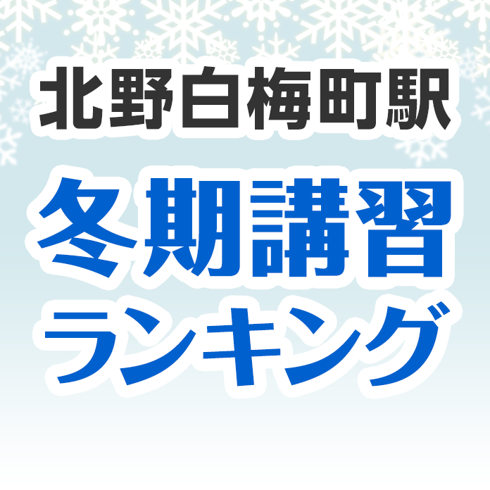 北野白梅町駅の冬期講習ランキング