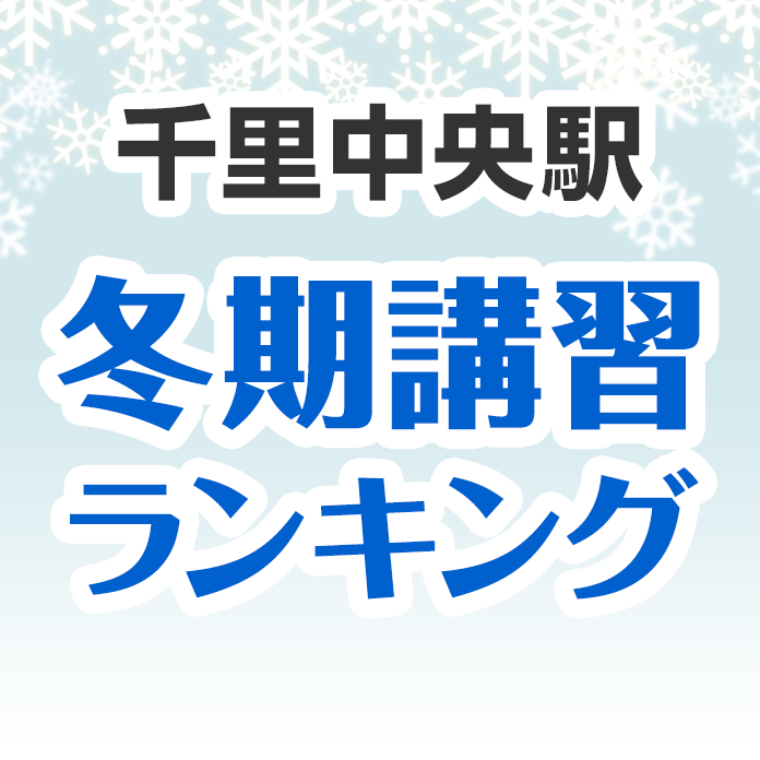 千里中央駅の冬期講習ランキング