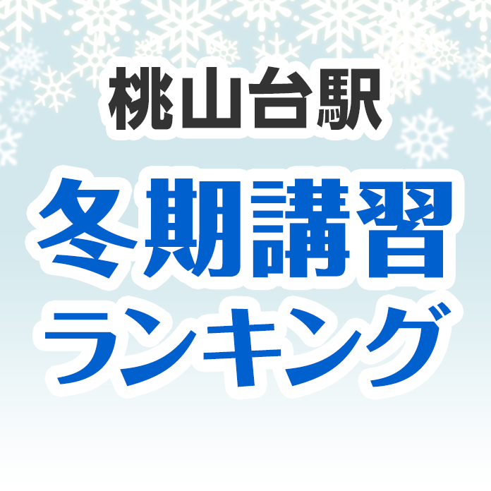 桃山台駅の冬期講習ランキング