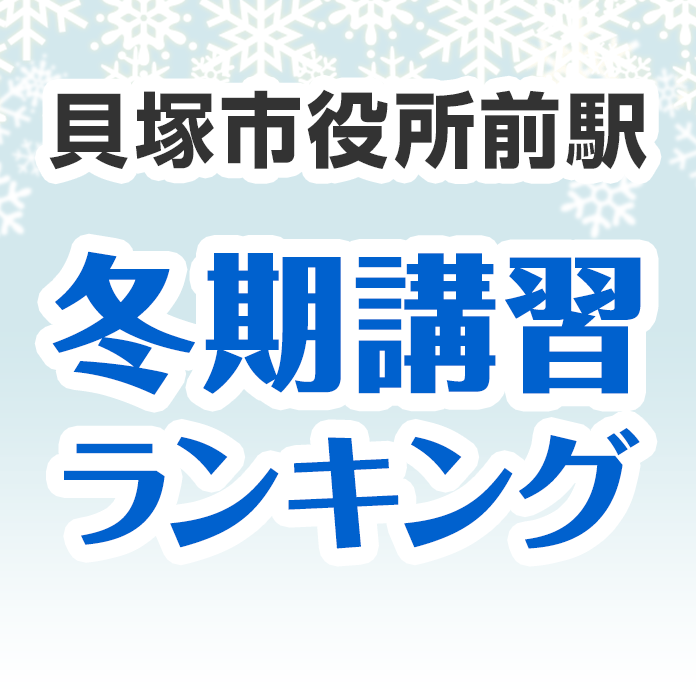 貝塚市役所前駅の冬期講習ランキング
