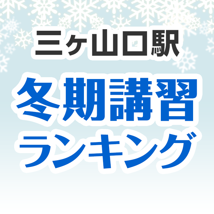 三ヶ山口駅の冬期講習ランキング