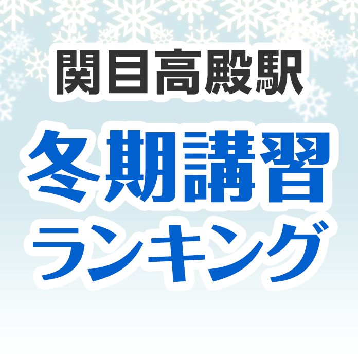 関目高殿駅の冬期講習ランキング