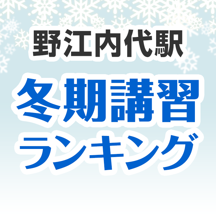 野江内代駅の冬期講習ランキング