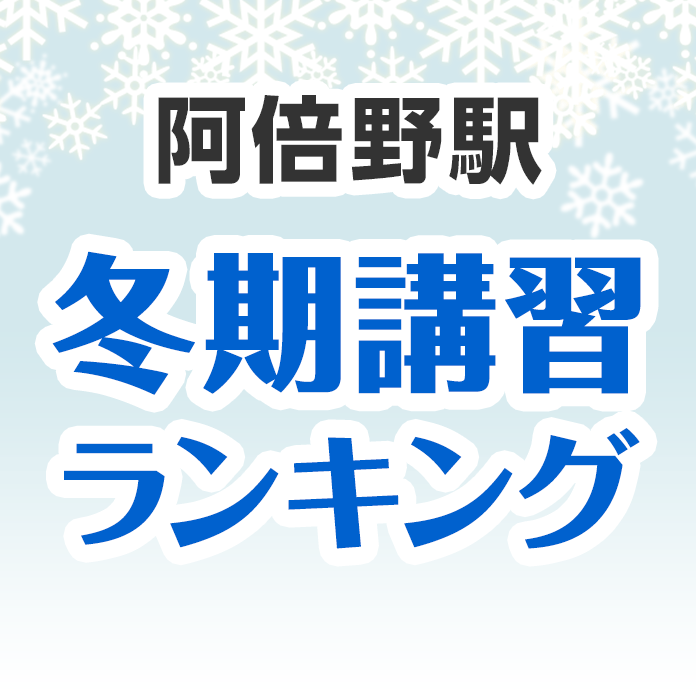 阿倍野駅の冬期講習ランキング