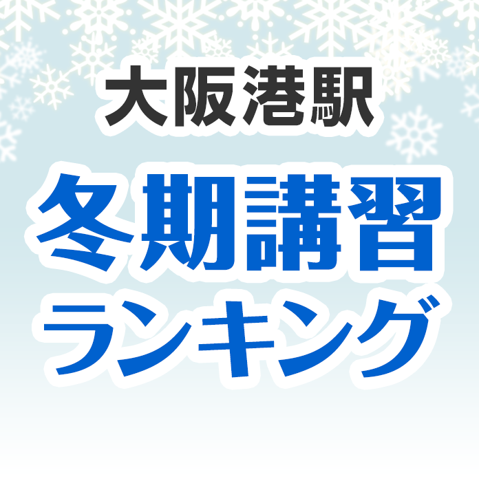 大阪港駅の冬期講習ランキング