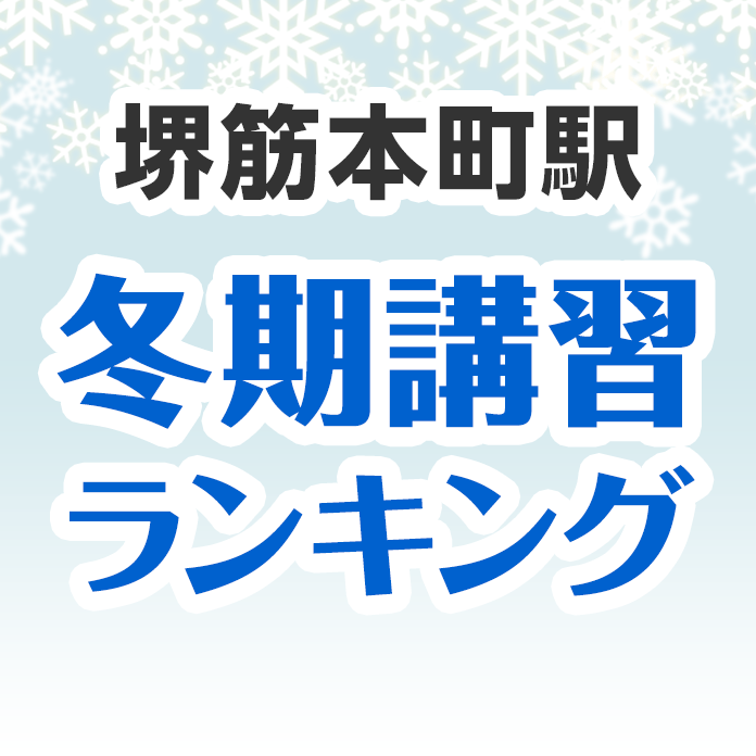 堺筋本町駅の冬期講習ランキング