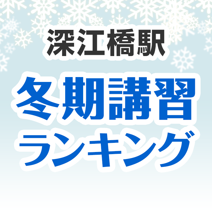 深江橋駅の冬期講習ランキング