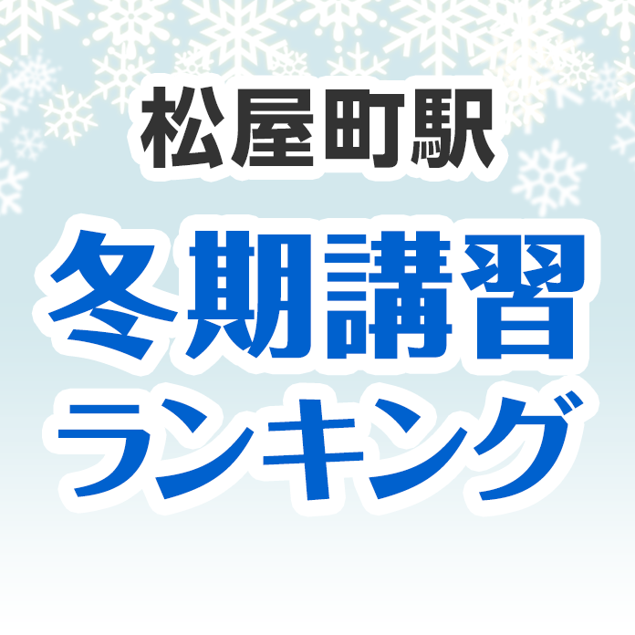 松屋町駅の冬期講習ランキング