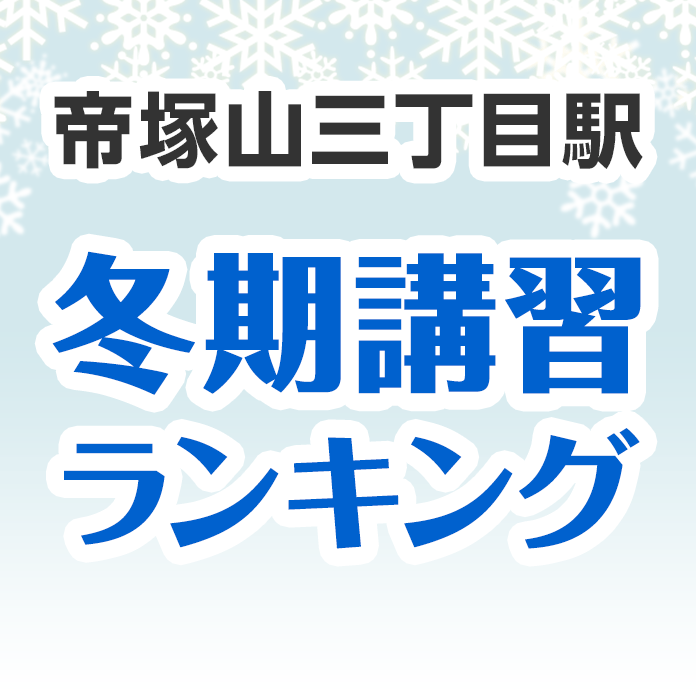 帝塚山三丁目駅の冬期講習ランキング