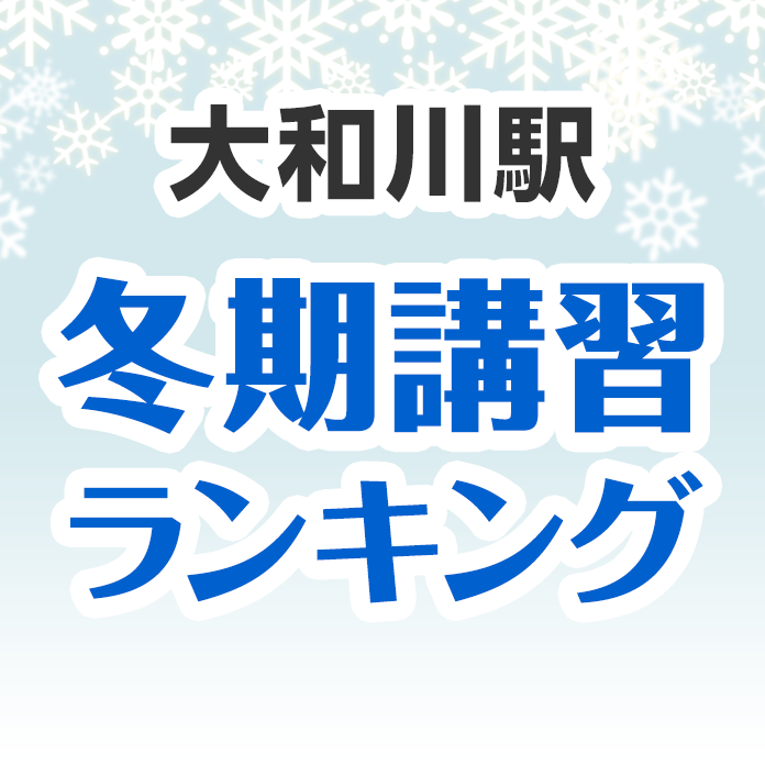 大和川駅の冬期講習ランキング