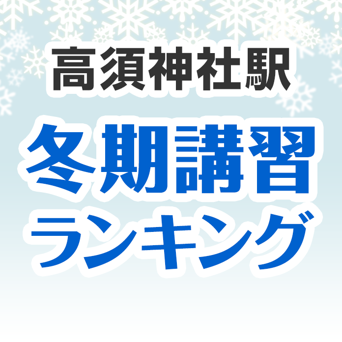 高須神社駅の冬期講習ランキング