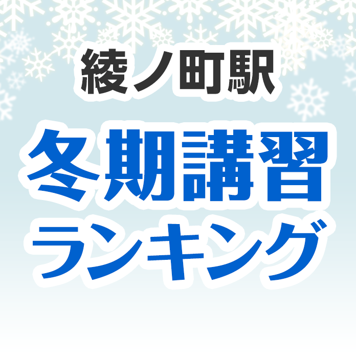 綾ノ町駅の冬期講習ランキング