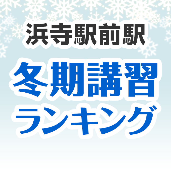 浜寺駅前駅の冬期講習ランキング